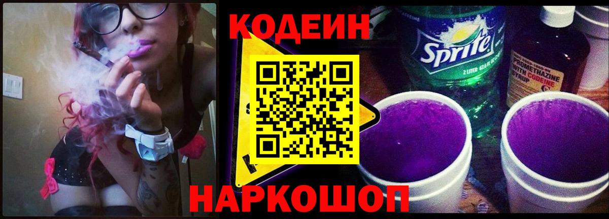 Сокол  Codein Purple Drank  Вход с VPN  Кодеиновый сироп Lean напиток Lean (лин) 